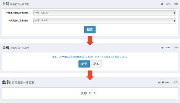 営業担当一括変更フロー