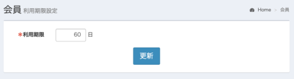 [p0502.png] 利用期限設定画面（全体キャプチャ・入力箇所赤枠）
