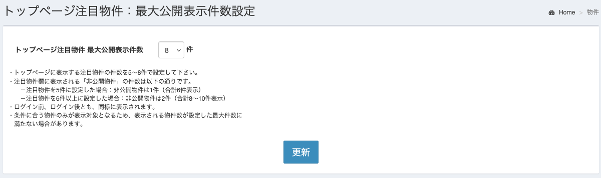 [p0607.png] トップページ注目物件：最大公開表示件数設定（仮画像）