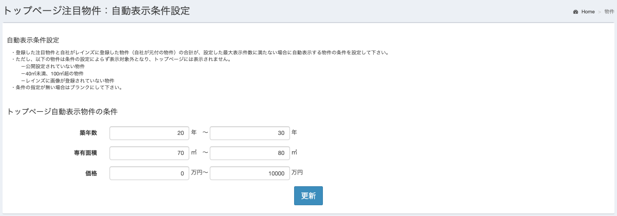 [p0609.png] トップページ注目物件：自動表示条件設定（仮画像）