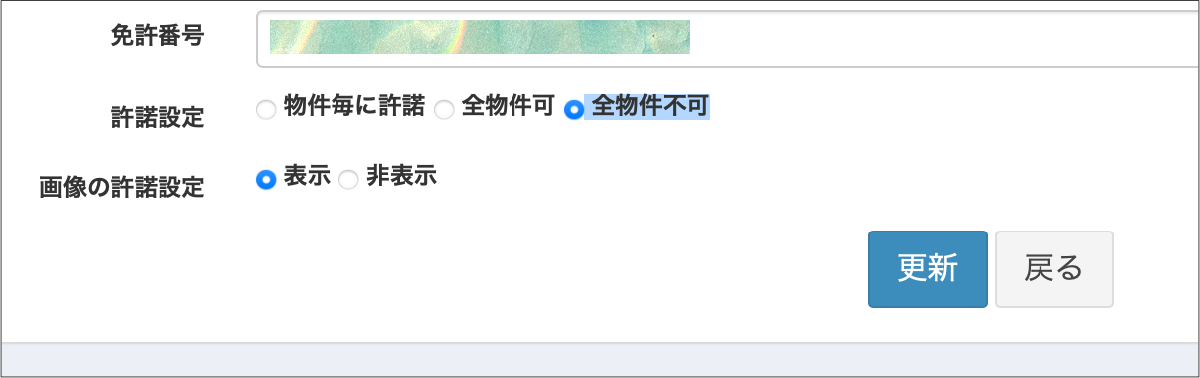 [p1504.png] 不動産会社編集（許諾設定）画面