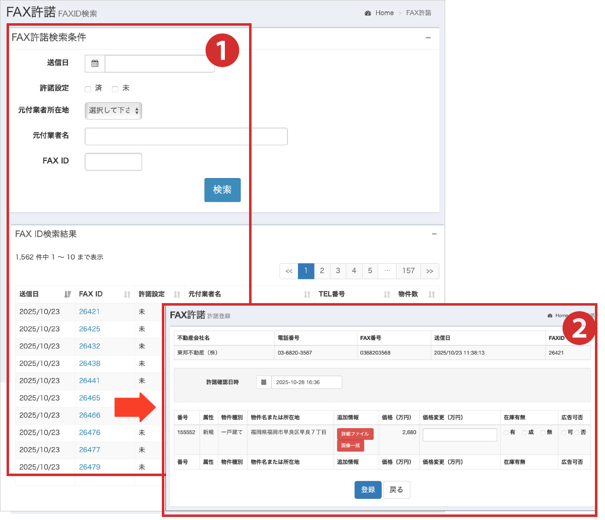 [p1506.png] 送信済みFAX IDの検索画面