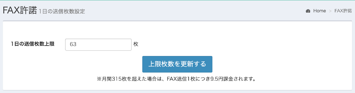 [p1507.png] 1日の送信上限数の設定画面